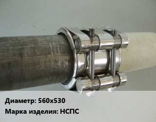 Межтрубное соединение 560х530 НСПС, неразъемное соединение полиэтилен сталь, SDR 11,SDR 13.6,SDR 17,SDR 21, шт цена от 206704 Тг / шт, где купить, условия доставки в Актобе и Актюбинской области